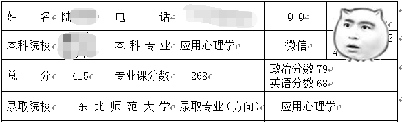 東北師范大學應(yīng)用心理學.png