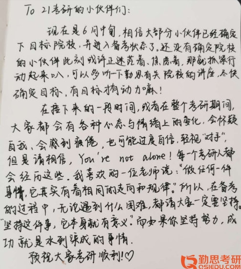 2020山東師范大學(xué)應(yīng)用心理學(xué)考研經(jīng)驗(yàn)祝福語